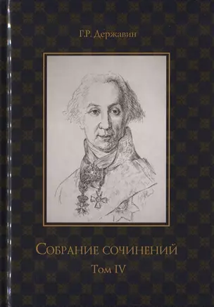 Собрание сочинений в 10 томах. Том IV. Записки из известных всем произшествиев и подлинных дел, заключающие в себе жизнь Гаврилы Романовича Державина — 2748531 — 1