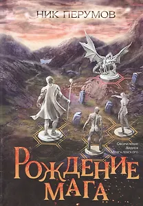 Рождение мага (цел.)