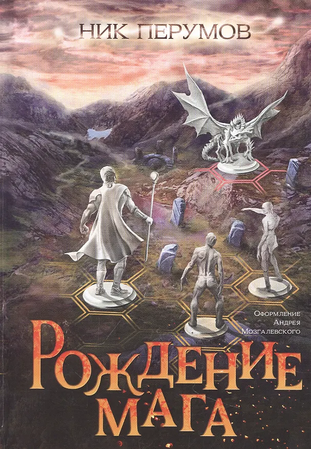Книга Рождение мага (цел.) (Ник Перумов) — 1