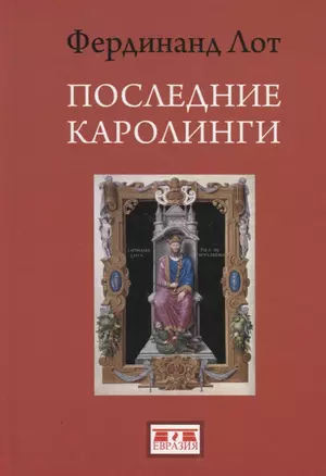 Последние Каролинги (Лот) — 2786362 — 1