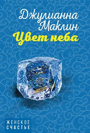 Книга Цвет неба (Джулианна Маклин)