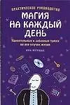 Магия на каждый день.Удивительные и забавные трюки на все случаи жизни