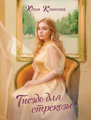 Книга Гнездо для стрекозы (Юлия Климова)