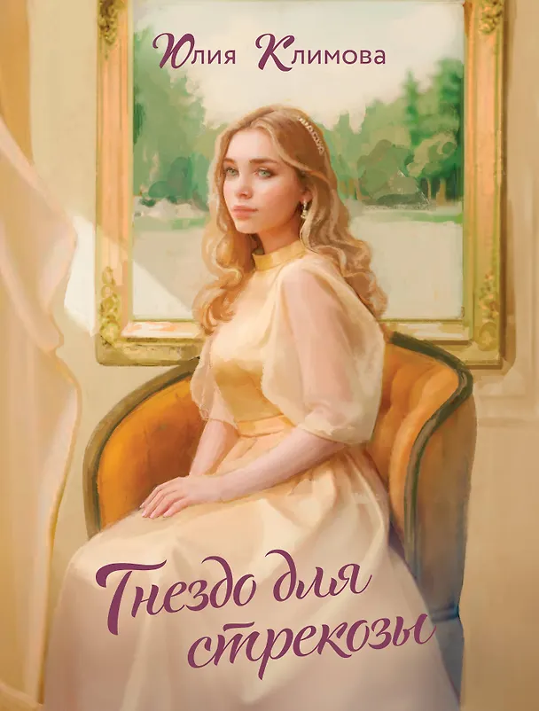Книга Гнездо для стрекозы (Юлия Климова) — 1