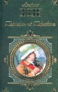 Книга Тартарен из Тараскона (Альфонс Доде) — 1