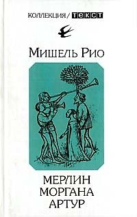 Книга Мерлин. Моргана. Артур () — 1