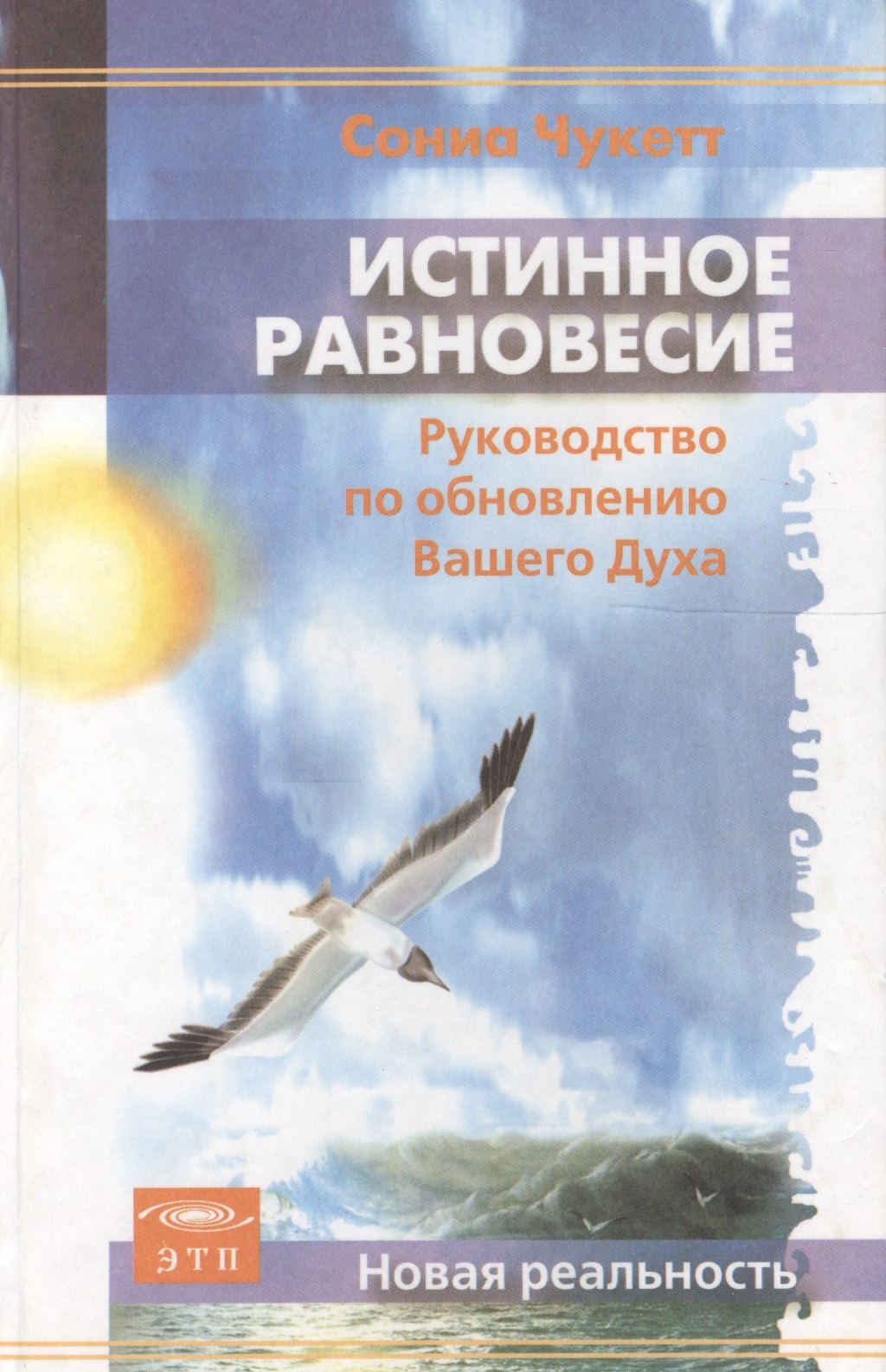 

Истинное равновесие. Руководство по обновлению Вашего Духа