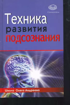 Техника развития подсознания — 2275376 — 1