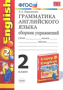 Грамматика английского языка. Сборник упражнений: 2 класс: к учебнику М.З. Биболетовой и др. "Enjoy English. 2 класс"