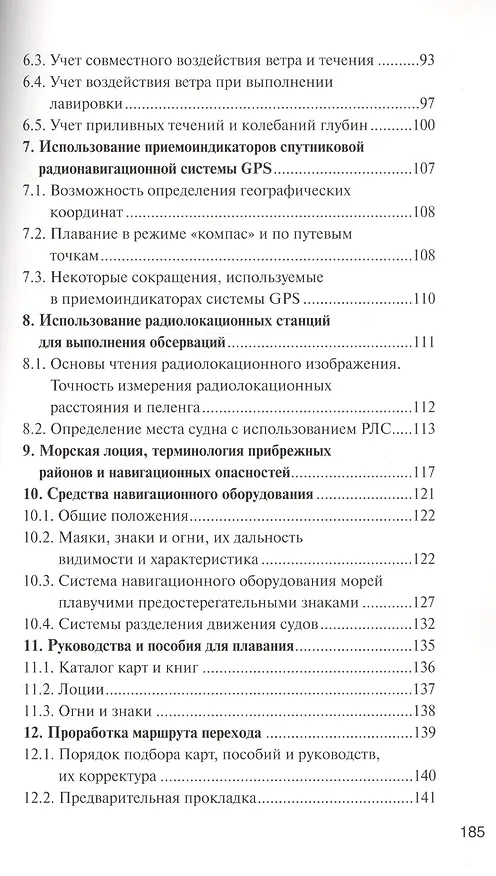 Книга Морская навигация: Учебное  пособие (В. Сидоров) — 4