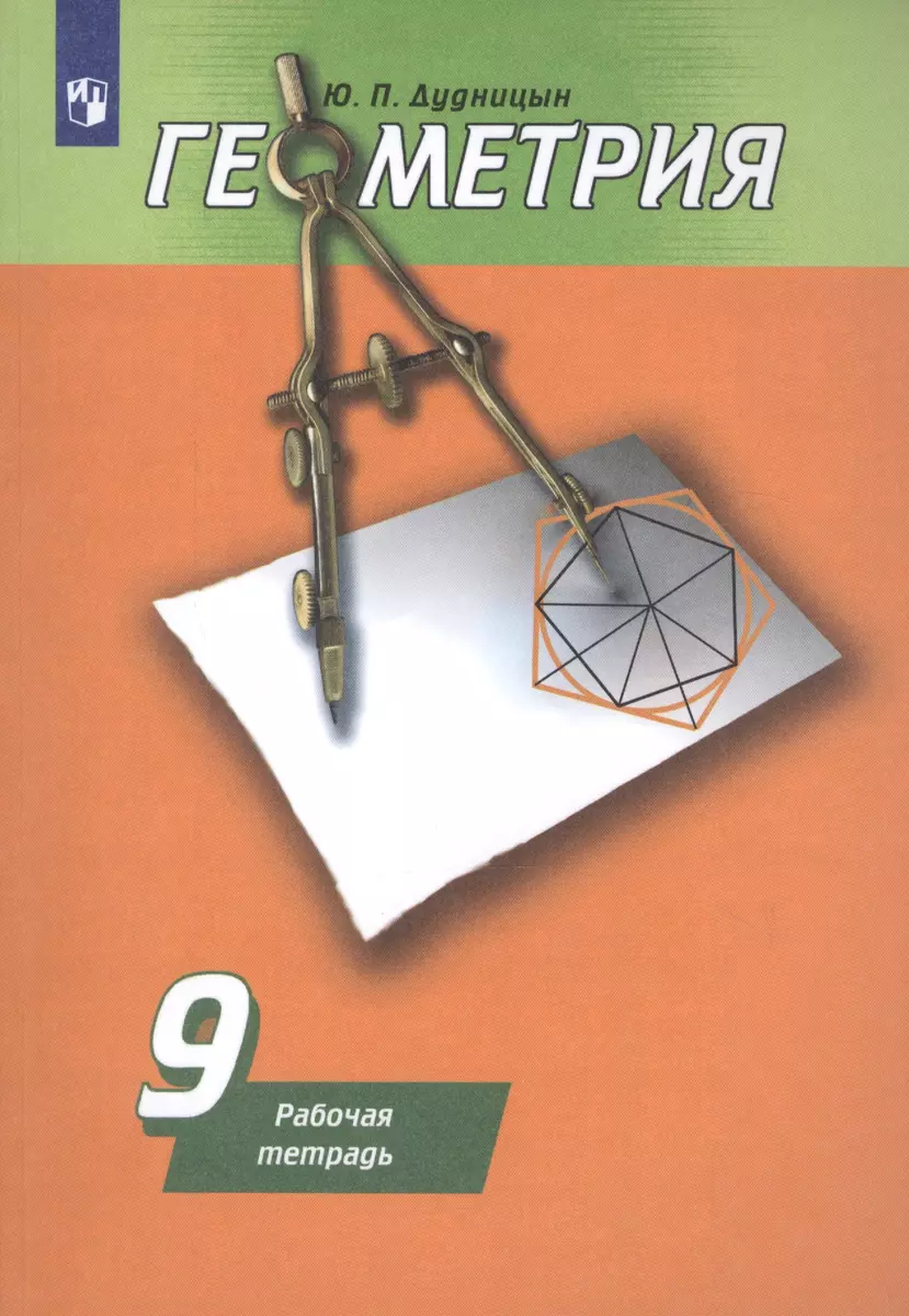 Геометрия. Рабочая тетрадь. 9 класс. Учебное пособие для  общеобразовательных организаций (Юрий Дудницын) - купить книгу с доставкой  в интернет-магазине «Читай-город». ISBN: 978-5-09-073545-2