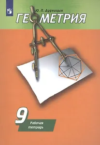 Геометрия. Рабочая тетрадь. 9 класс. Учебное пособие для общеобразовательных организаций