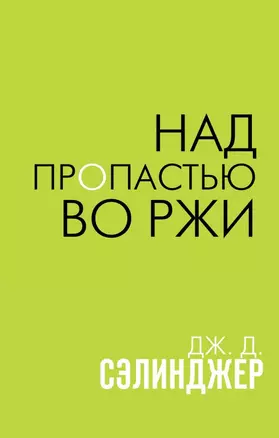 Над пропастью во ржи — 2819809 — 1