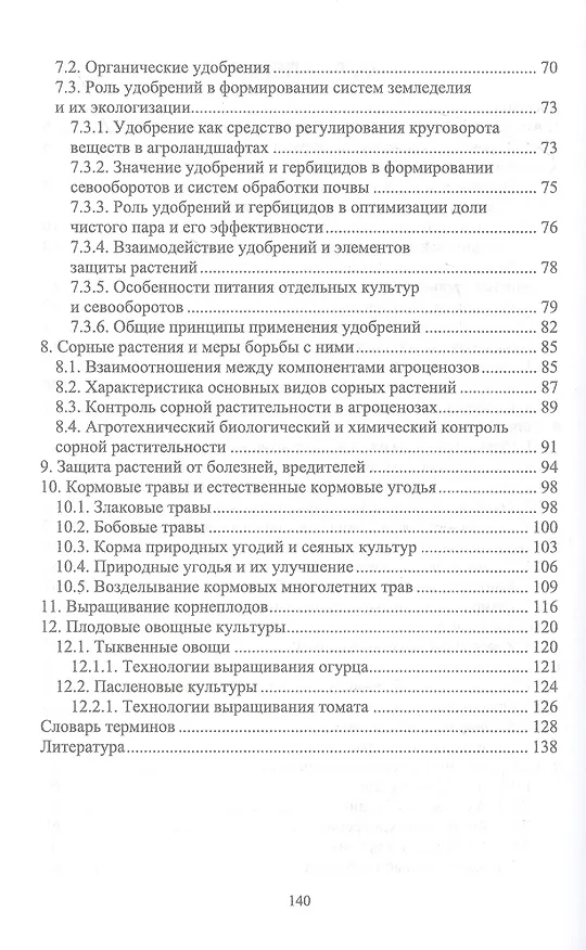Книга Биологические основы агрономии. Учебное пособие для СПО (Мин Глухих) — 3