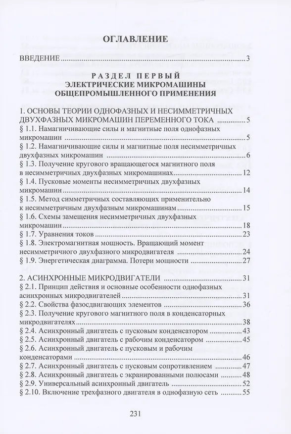 Книга Электрические микромашины в вопросах и ответах (Валерий Шишкин) — 2