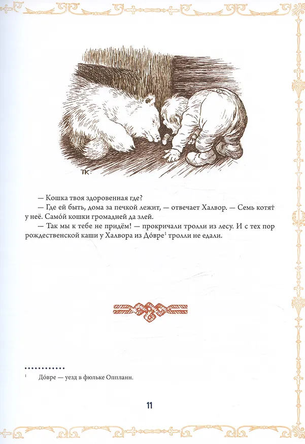 Книга Северный ветер. Норвежские народные сказки. Из "Собрания сказок" П.К. Асбъернсена и Й.И. Му () — 5