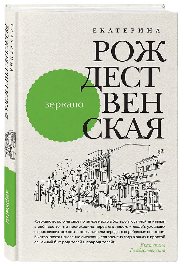 Книга Зеркало (Елена Рождественская) — 4