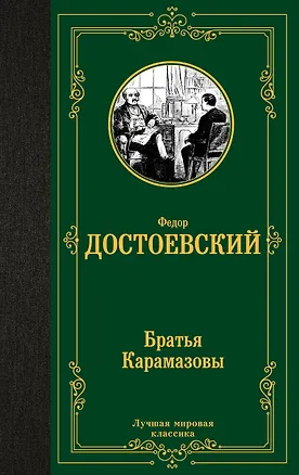 Книга Братья Карамазовы (Федор Достоевский)