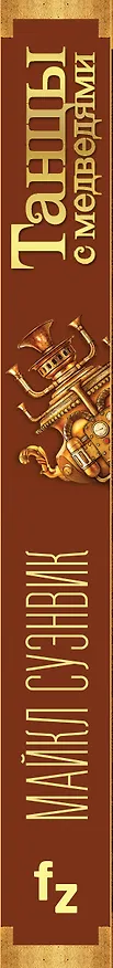 Книга Танцы с медведями (Майкл Суэнвик) — 3