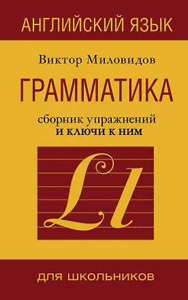 Книга Анг. яз.Грамматика. Сборник упражнений и ключи к ним (Виктор Миловидов)