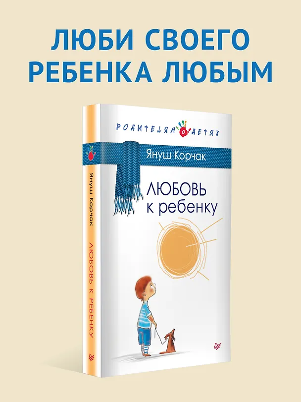 Книга Любовь к ребенку (Януш Корчак) — 4