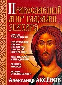 Православный мир глазами знахаря — 1904438 — 1