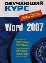 Книга Word 2007 () — 1