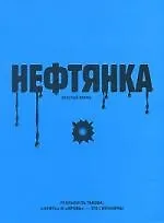 Книга Нефтянка () — 1
