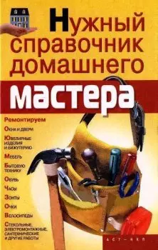 Нужный справочник домашнего мастера — 2178422 — 1