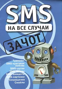 SMS на все случаи: Зачот