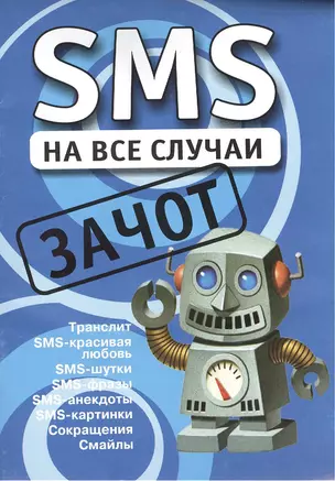 SMS на все случаи: Зачот — 2416101 — 1