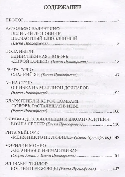 Книга Любовные драмы. Кумиры Голливуда. От Рудольфо Валентино до Элизабет Тейлор (Елена Прокофьева) — 6