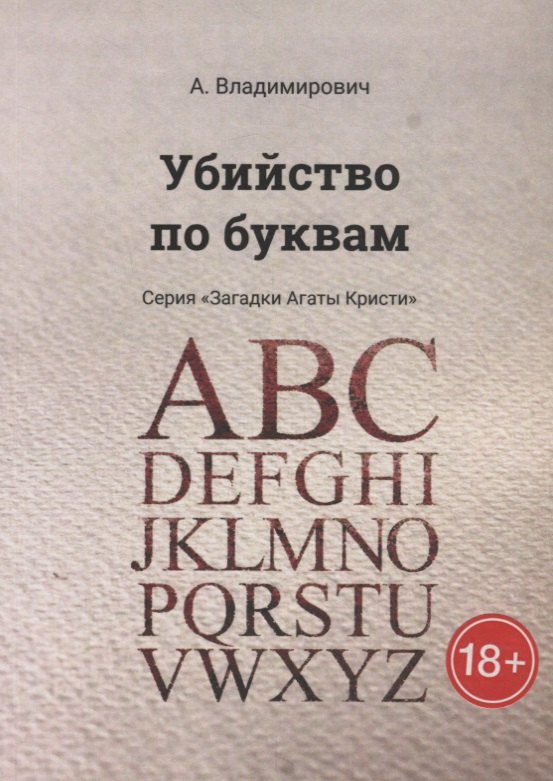 

Убийство по буквам
