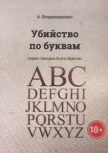 Убийство по буквам