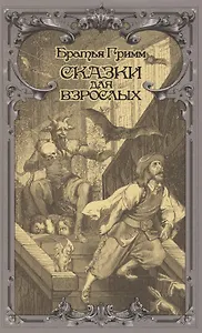 Сказки для взрослых