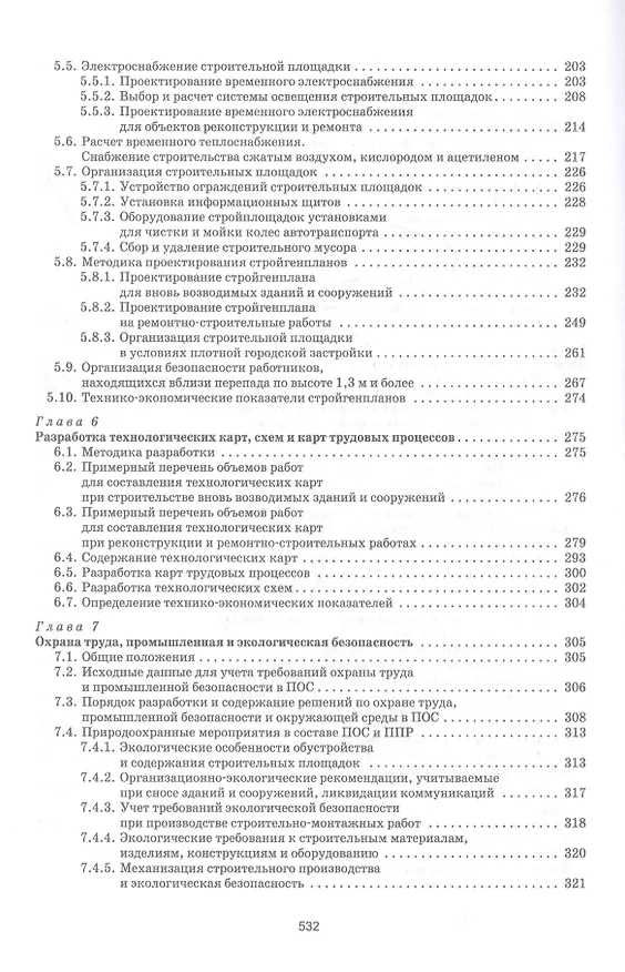 Книга Организационно-технологическое проектирование при производстве работ на объектах строительства, реконструкции и ремонта в курсовом и дипломном проектировании. Учебное пособие (Александр Кирнев) — 4