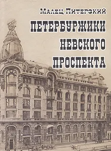 Петербуржики Невского проспекта