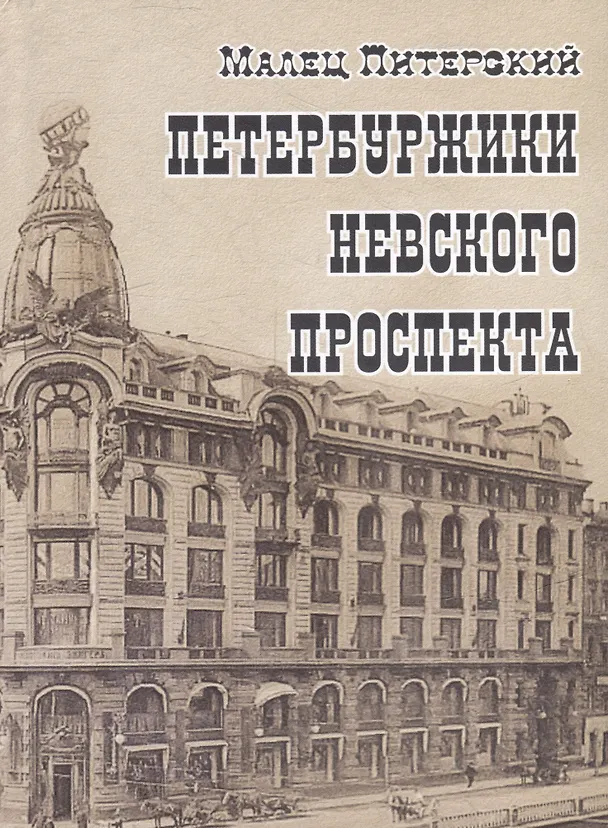 Книга Петербуржики Невского проспекта (Малец Питерский) — 1