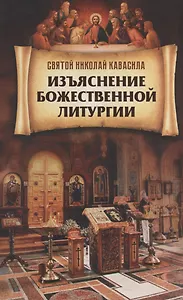 Изъяснение Божественной Литургии