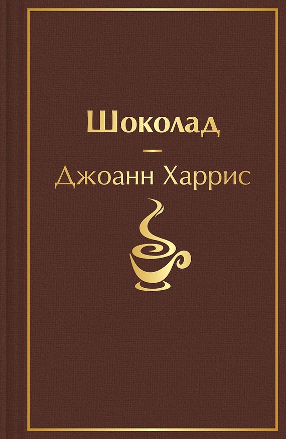 Книга Шоколад (Джоанн Харрис) — 1