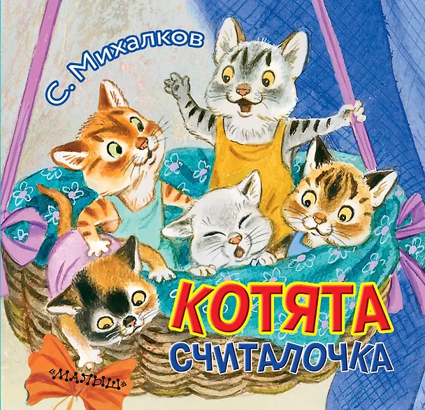 Книга Котята (Сергей Михалков) — 1