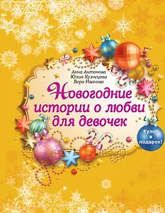 Новогодние истории о любви для девочек + кулон в подарок