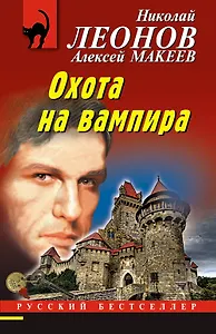 Охота на вампира
