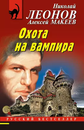 Охота на вампира — 2921512 — 1