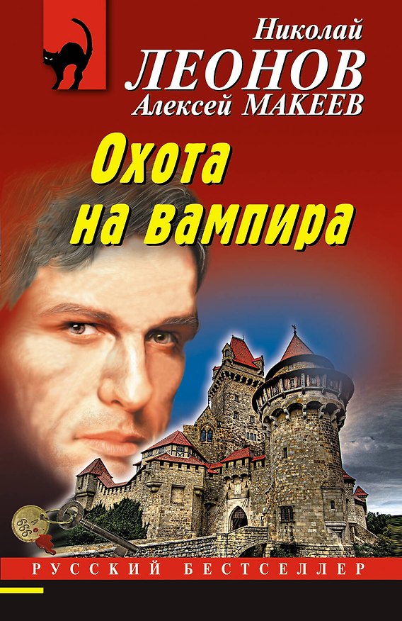 Книга Охота на вампира (Алексей Макеев, Николай Леонов) — 1