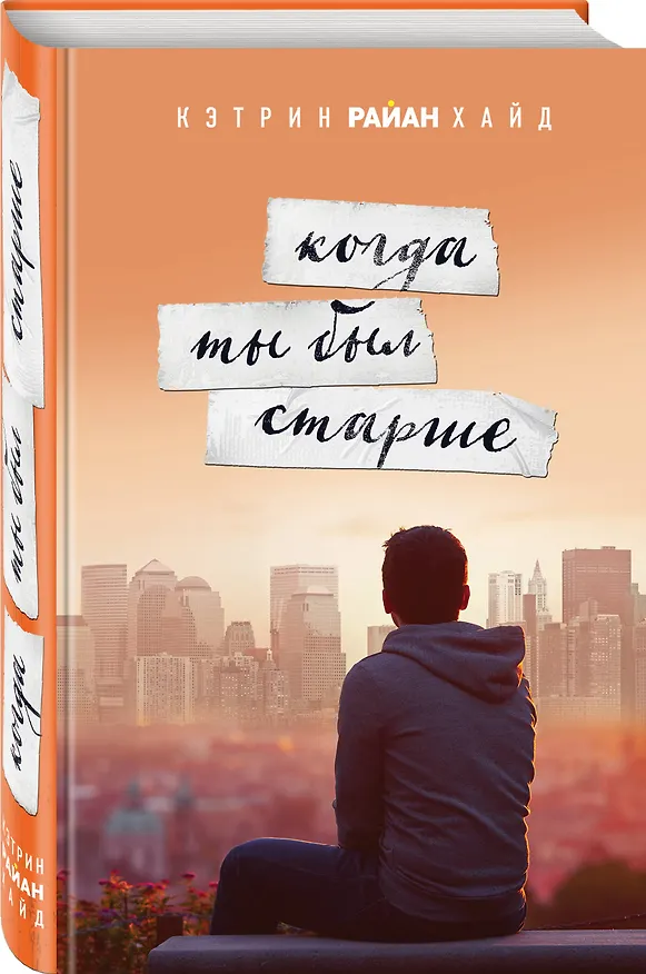Книга Когда ты был старше (Кэтрин Хайд) — 4