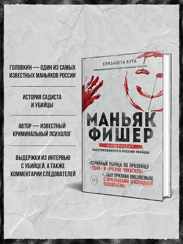 Книга Маньяк Фишер. История последнего расстрелянного в России убийцы (Елизавета Бута) — 8