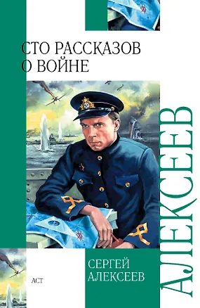 Книга Сто рассказов о войне (Сергей Алексеев)