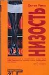 Книга Низость: роман (Хелен Уолш) — 1