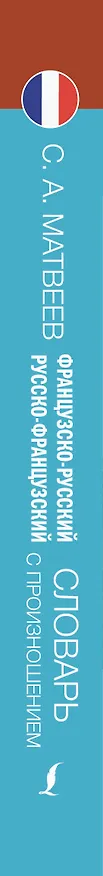 Книга Французско-русский русско-французский словарь с произношением (Сергей Матвеев) — 3